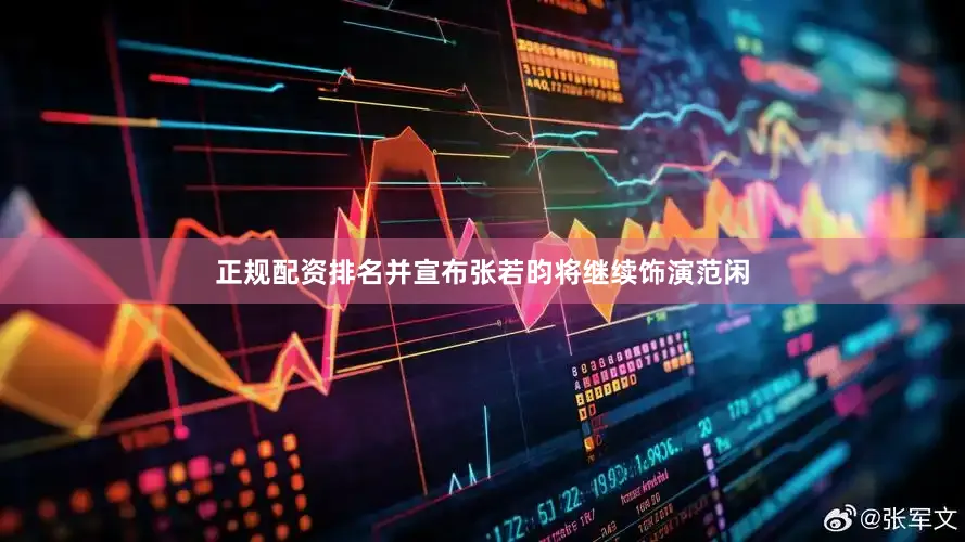 正规配资排名并宣布张若昀将继续饰演范闲