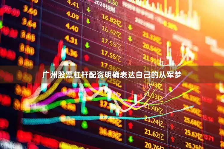 广州股票杠杆配资明确表达自己的从军梦