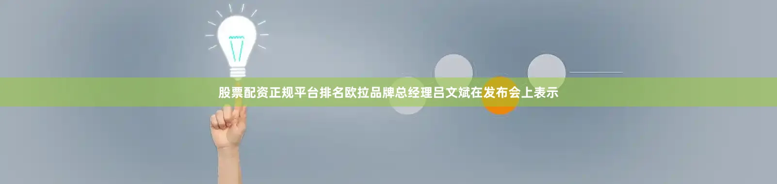 股票配资正规平台排名欧拉品牌总经理吕文斌在发布会上表示