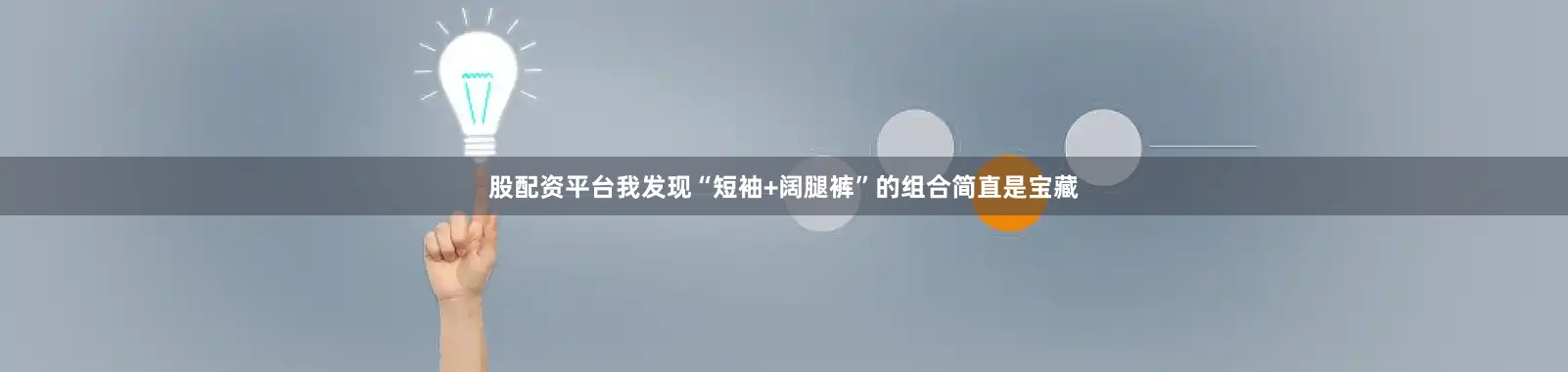 股配资平台我发现“短袖+阔腿裤”的组合简直是宝藏