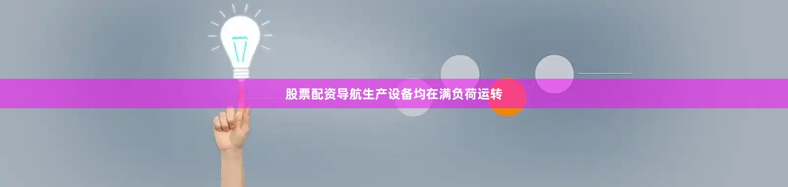 股票配资导航生产设备均在满负荷运转