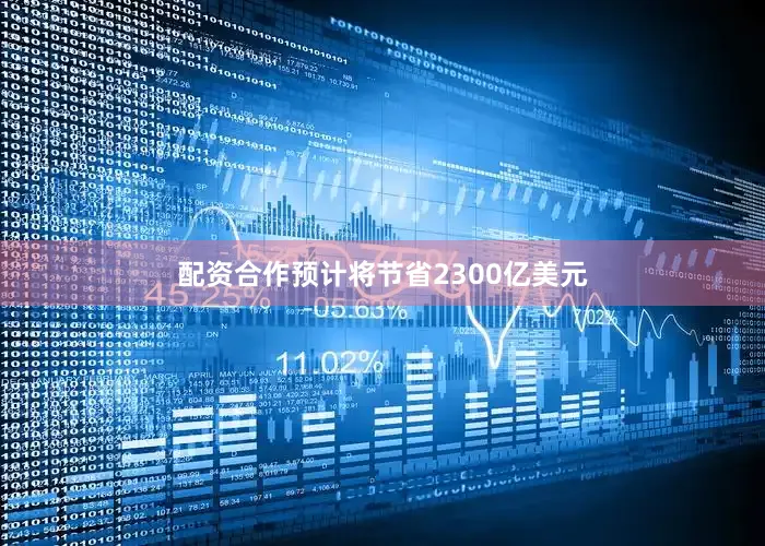 配资合作预计将节省2300亿美元