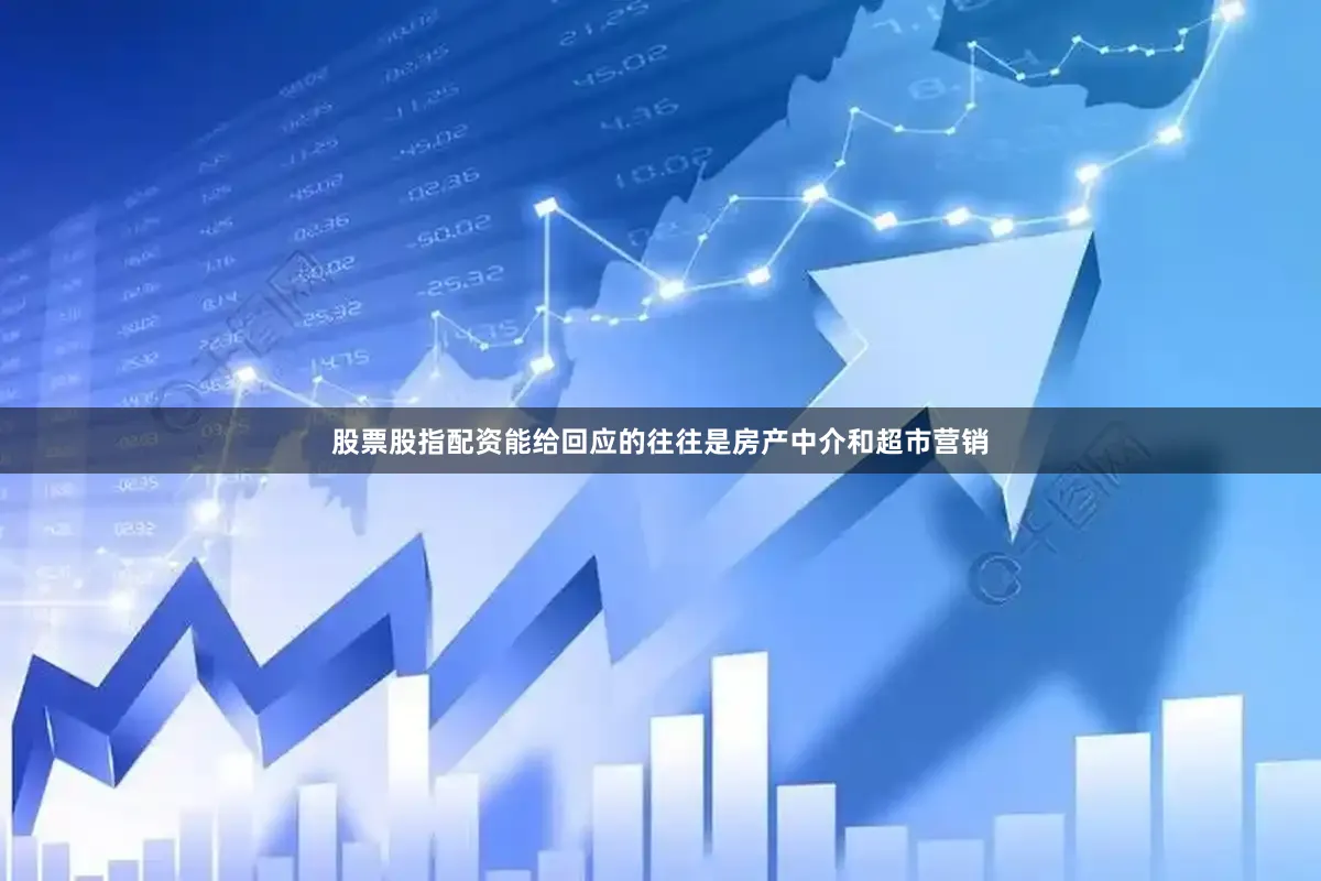 股票股指配资能给回应的往往是房产中介和超市营销