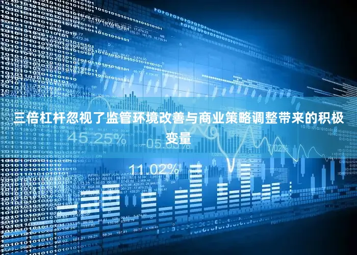 三倍杠杆忽视了监管环境改善与商业策略调整带来的积极变量
