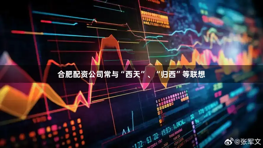 合肥配资公司常与“西天”、“归西”等联想