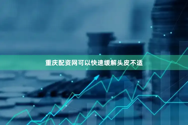 重庆配资网可以快速缓解头皮不适