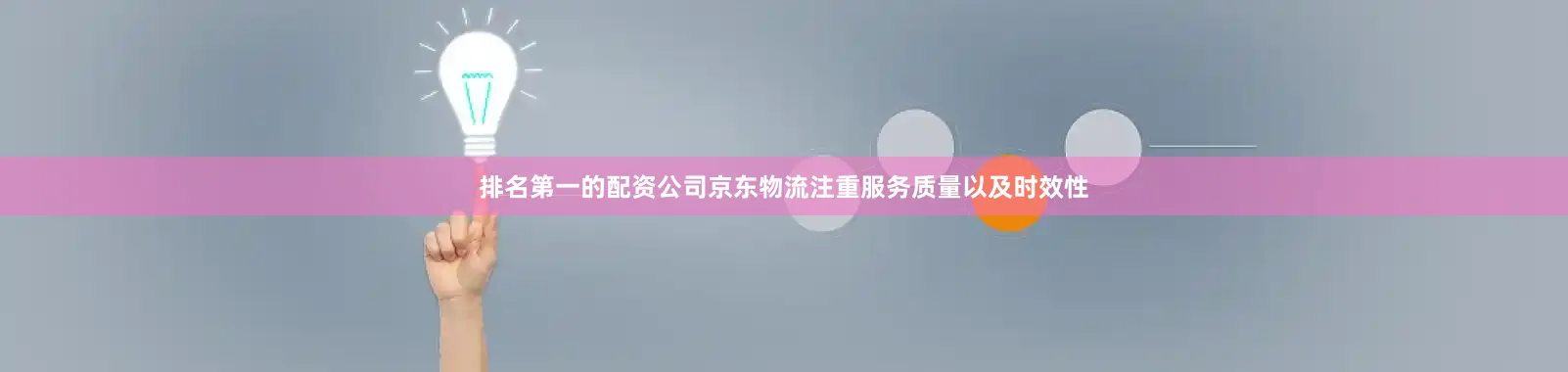 排名第一的配资公司京东物流注重服务质量以及时效性