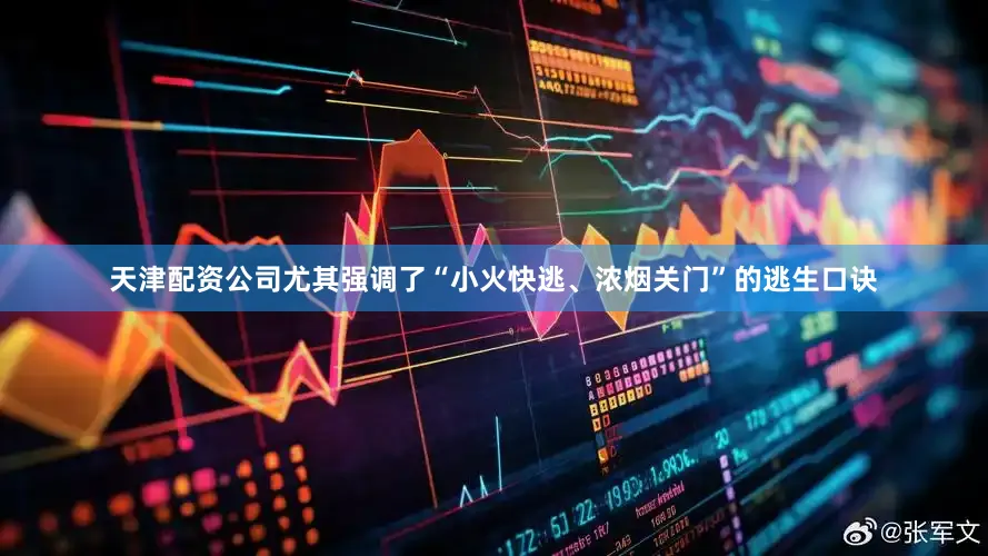 天津配资公司尤其强调了“小火快逃、浓烟关门”的逃生口诀
