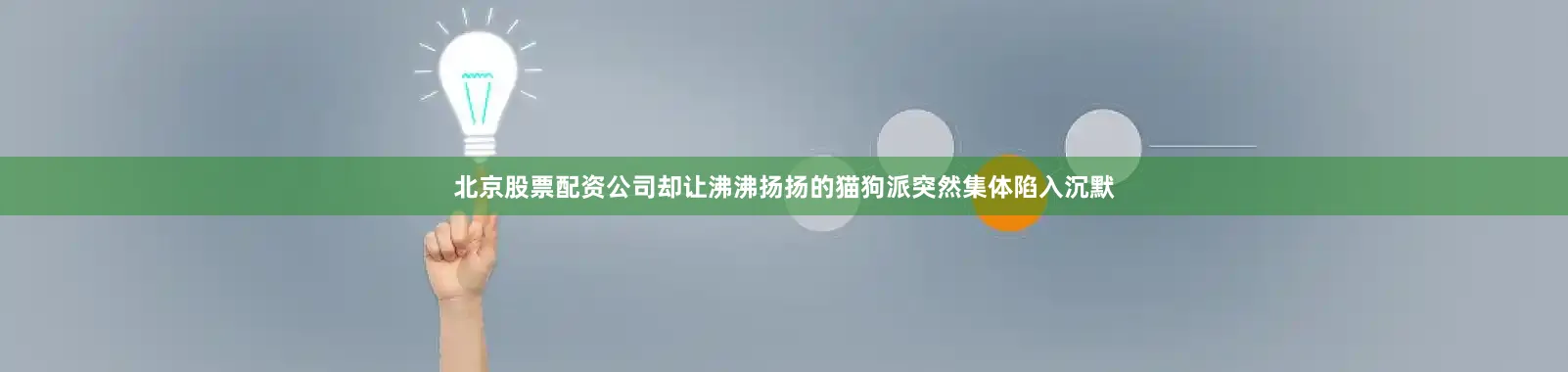 北京股票配资公司却让沸沸扬扬的猫狗派突然集体陷入沉默