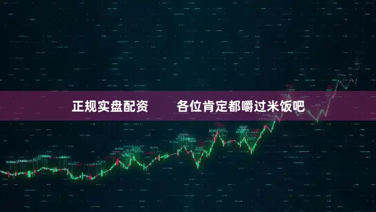 正规实盘配资        各位肯定都嚼过米饭吧