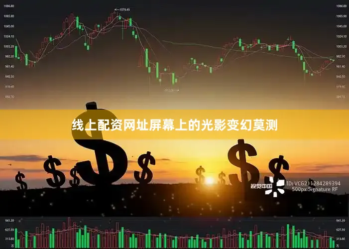 线上配资网址屏幕上的光影变幻莫测