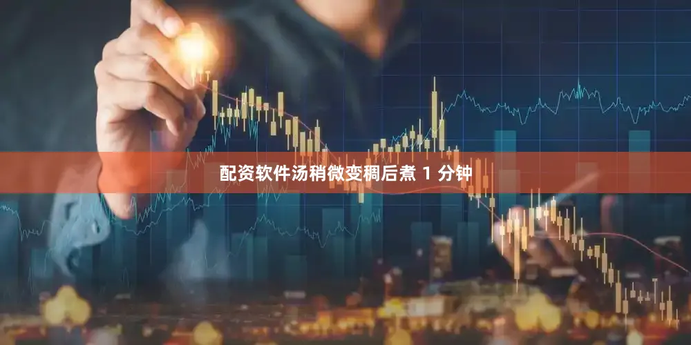 配资软件汤稍微变稠后煮 1 分钟