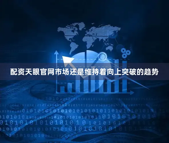 配资天眼官网市场还是维持着向上突破的趋势