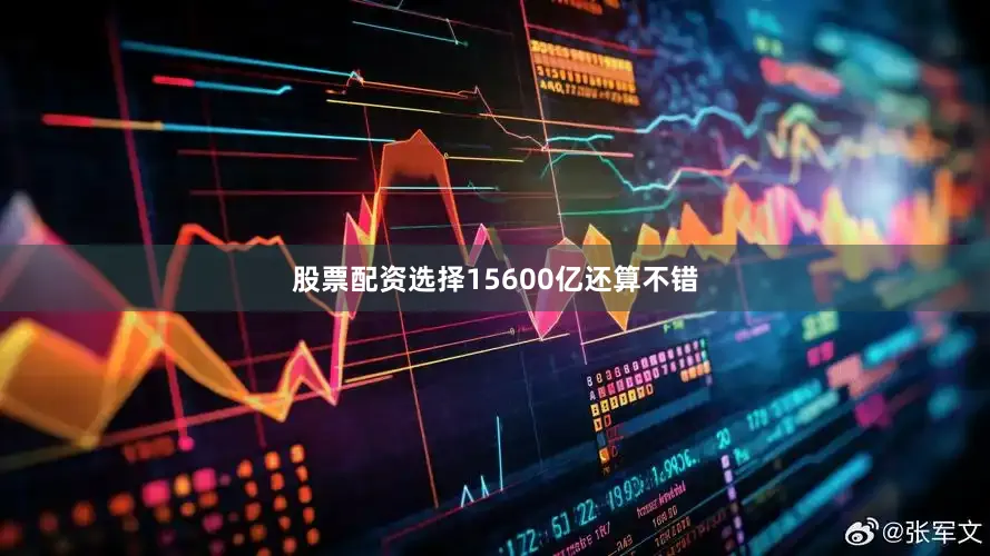 股票配资选择15600亿还算不错