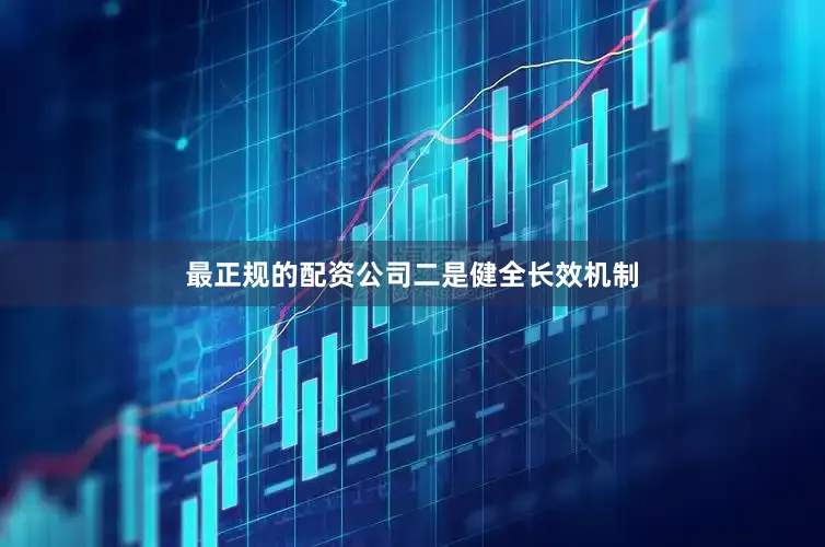 最正规的配资公司　　二是健全长效机制
