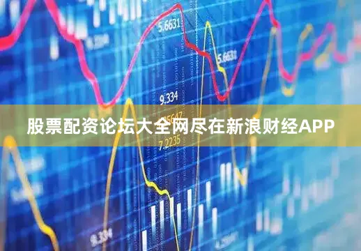 股票配资论坛大全网尽在新浪财经APP