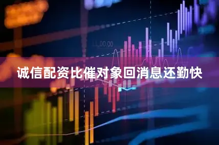 诚信配资比催对象回消息还勤快