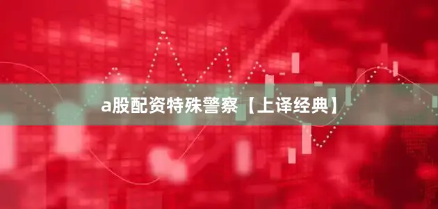 a股配资特殊警察【上译经典】