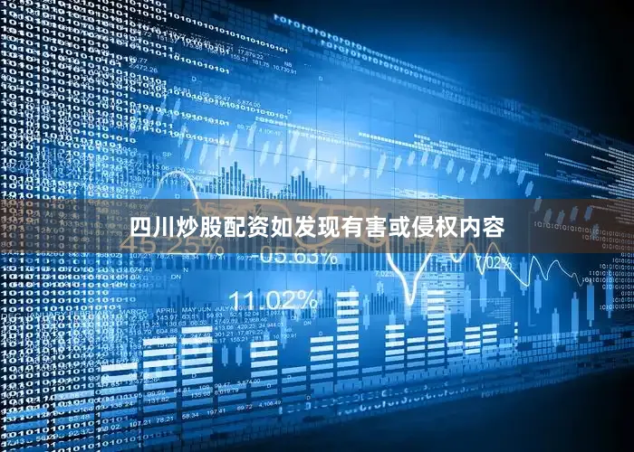 四川炒股配资如发现有害或侵权内容