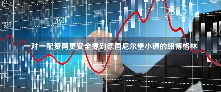 一对一配资网更安全提到德国尼尔堡小镇的纽博格林