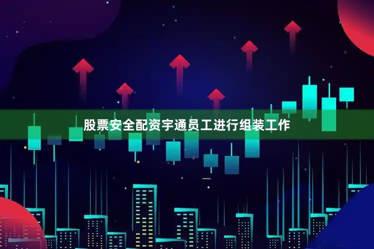 股票安全配资宇通员工进行组装工作