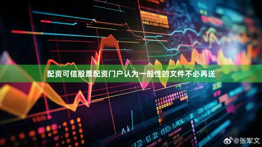 配资可信股票配资门户认为一般性的文件不必再送