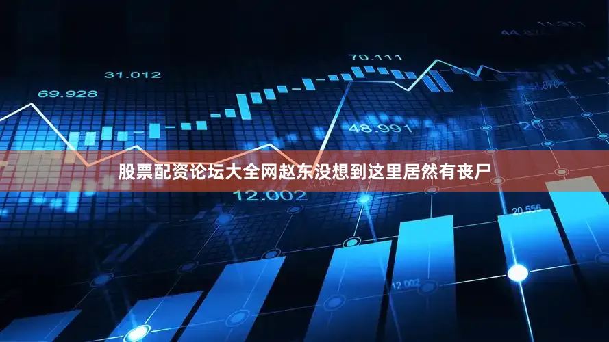 股票配资论坛大全网赵东没想到这里居然有丧尸