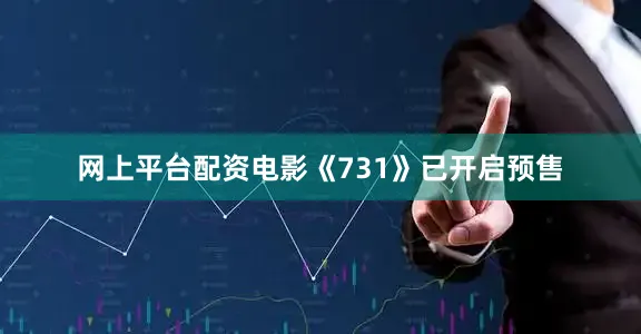 网上平台配资电影《731》已开启预售