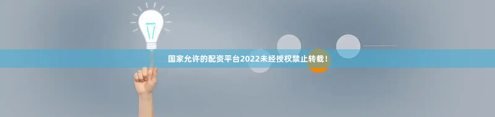 国家允许的配资平台2022未经授权禁止转载！
