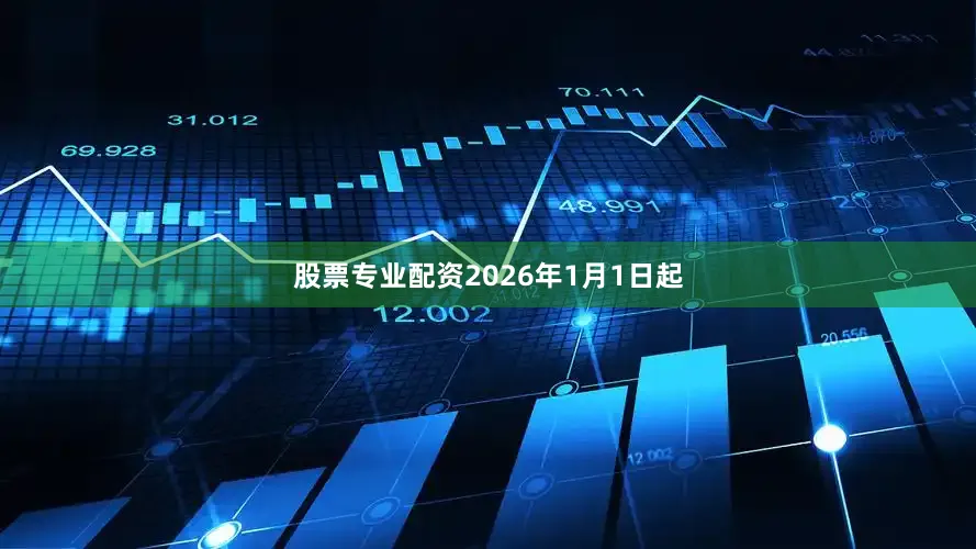 股票专业配资2026年1月1日起